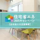 住宅省エネ2025キャンペーン開始！【住宅省エネ支援事業】 