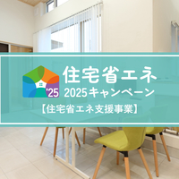 住宅省エネ2025キャンペーン開始！【住宅省エネ支援事業】 