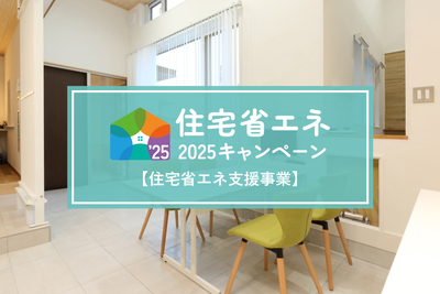 住宅省エネ2025キャンペーン開始！【住宅省エネ支援事業】 