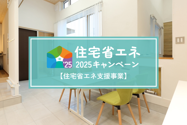 住宅省エネ2025キャンペーン開始!【住宅省エネ支援事業】