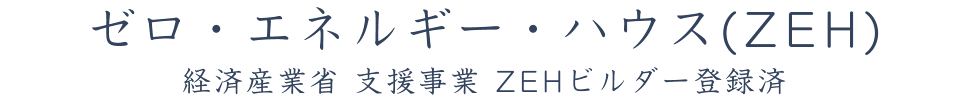 ゼロ・エネルギー・ハウス（ZEH）